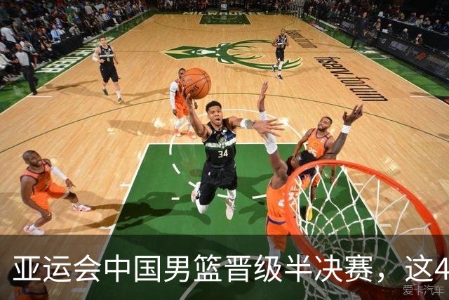 亚运会中国男篮晋级半决赛，这4人功不可没，廖三宁救了全队