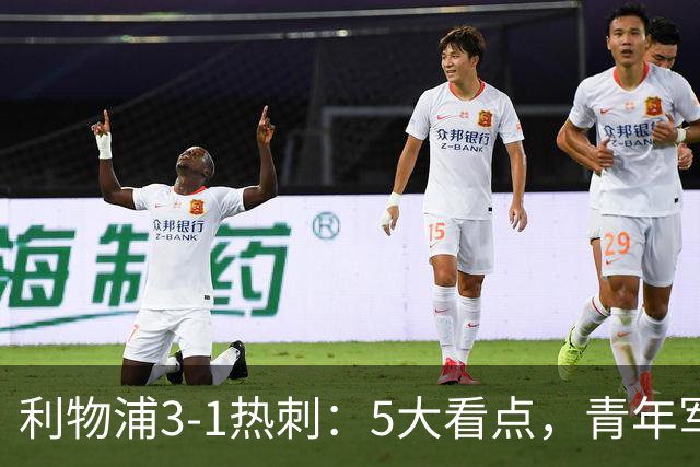 利物浦3-1热刺：5大看点，青年军炸场，他差点被卖却成最佳
