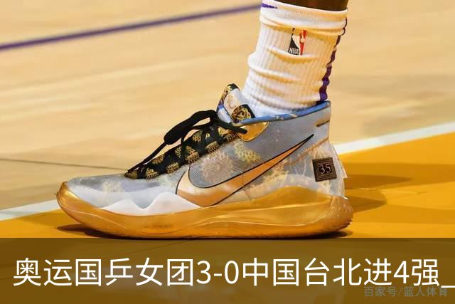 奥运国乒女团3-0中国台北进4强 将与韩国争决赛权
