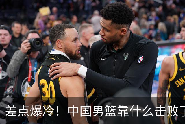 差点爆冷！中国男篮靠什么击败了沙特？球迷喷的最凶之人立大功！