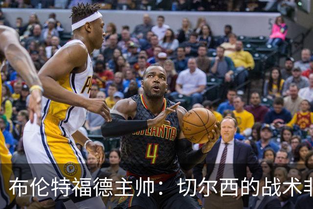 布伦特福德主帅：切尔西的战术非常有针对性 我们赛季开局确实好