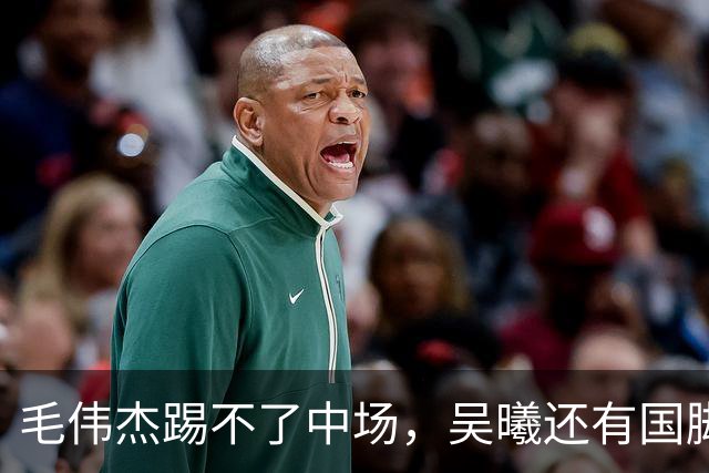 毛伟杰踢不了中场，吴曦还有国脚实力，李昊扑救堪比进球，U23国足运气佳