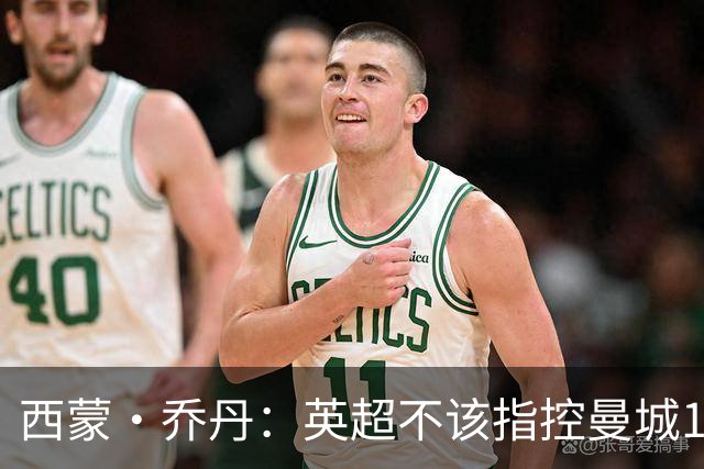 西蒙·乔丹：英超不该指控曼城115项，应该挑几项有意义的去指控